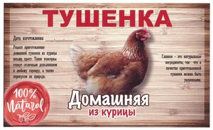 Этикетка наклейка самоклеящаяся на банки для домашнего консервирования "Тушенка из Курицы" 100*60 мм, 25 шт.