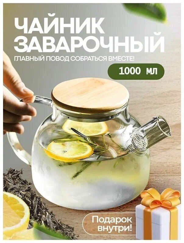 Чайник бочонок заварочный стеклянный 1000 мл, Formula Tepla, жаропрочный, прозрачный , с фильтром для чая и напитков. Актуальный подарок!