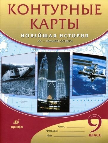 Новейшая история. XX - начало XXI века. 9 класс. Контурные карты. ФГОС