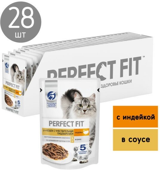 Perfect Fit пауч для взрослых кошек с чувствительным пищеварением (кусочки в соусе) Индейка, 75 г. упаковка 28 шт