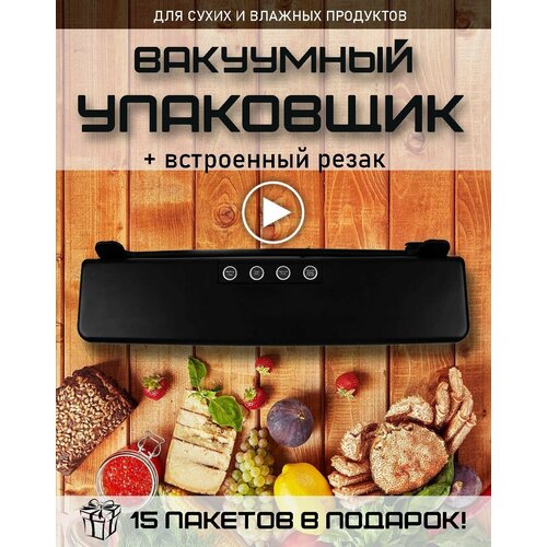 Вакууматор Вакуумный упаковщик продуктов для дома