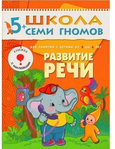 5-6 лет. Развитие речи. / Школа семи гномов