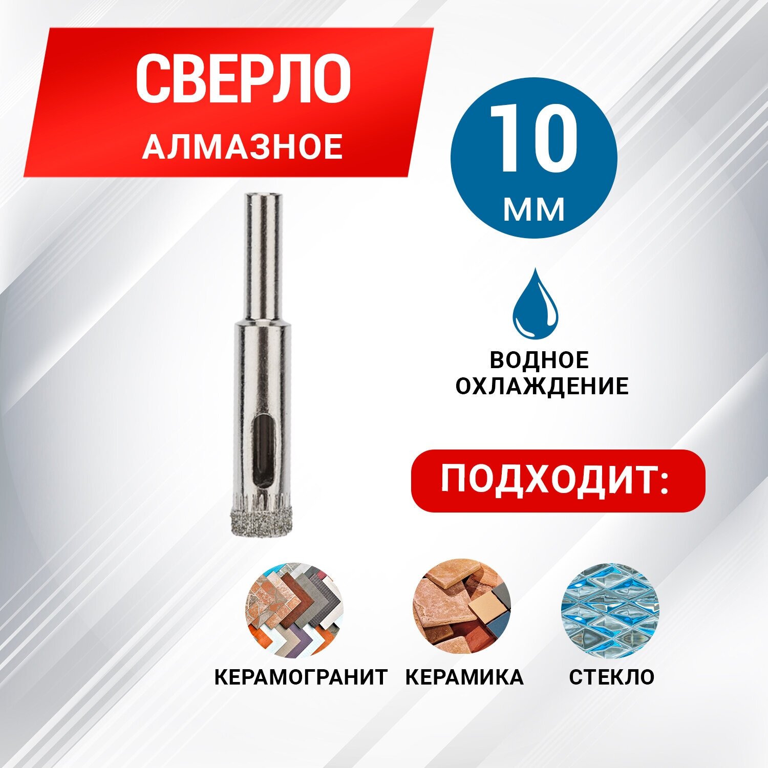 Алмазное сверло REXANT по стеклу и керамике 10х55 мм