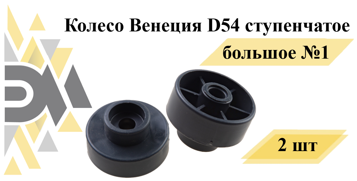 Колесо Венеция D54 ступенчатое большое №1 2 шт