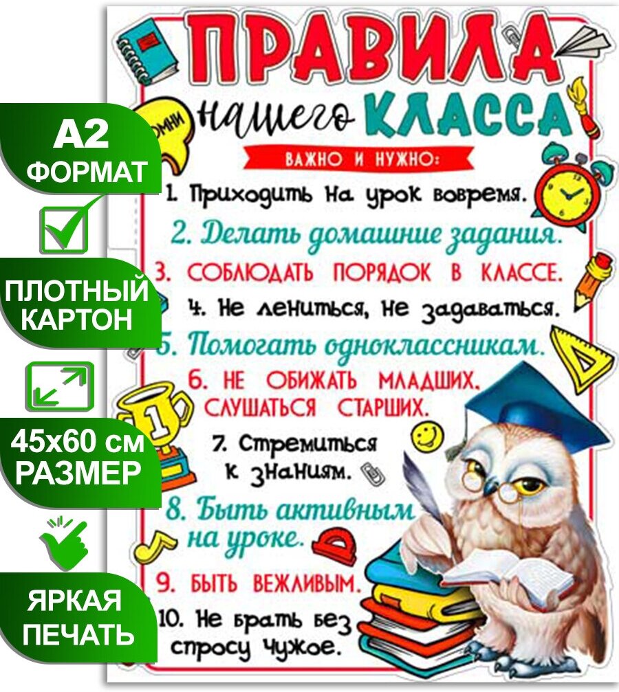 Обучающий плакат "Правила нашего класса" формат А2 45х60 см картон