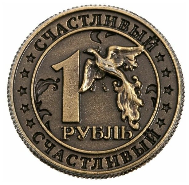 Монета «Счастливый рубль», d=2 см