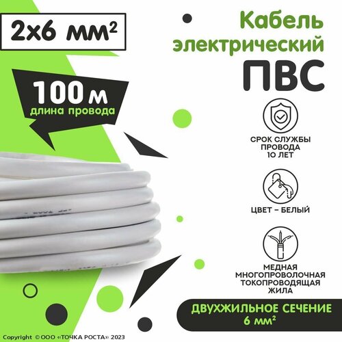 Провод электрический ПВС 2х6 мм2, 50м