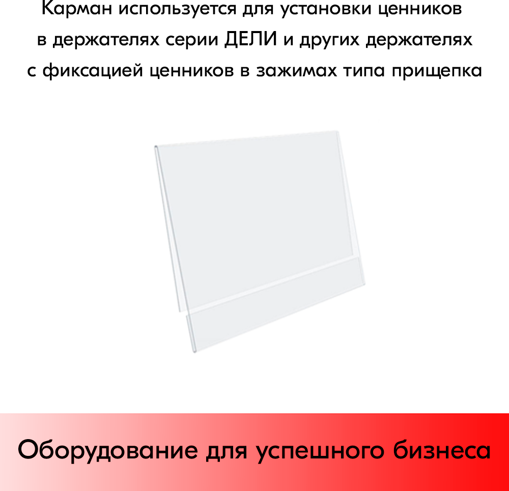 Набор Карманы для ценников 70*40мм DELI-PRICER-10шт+Ценникодержатель на прищепке FX, Черный-10шт