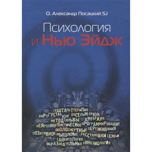 Психология и Нью-Эйдж. Психотерапевтические практики или оккультистские инициации?