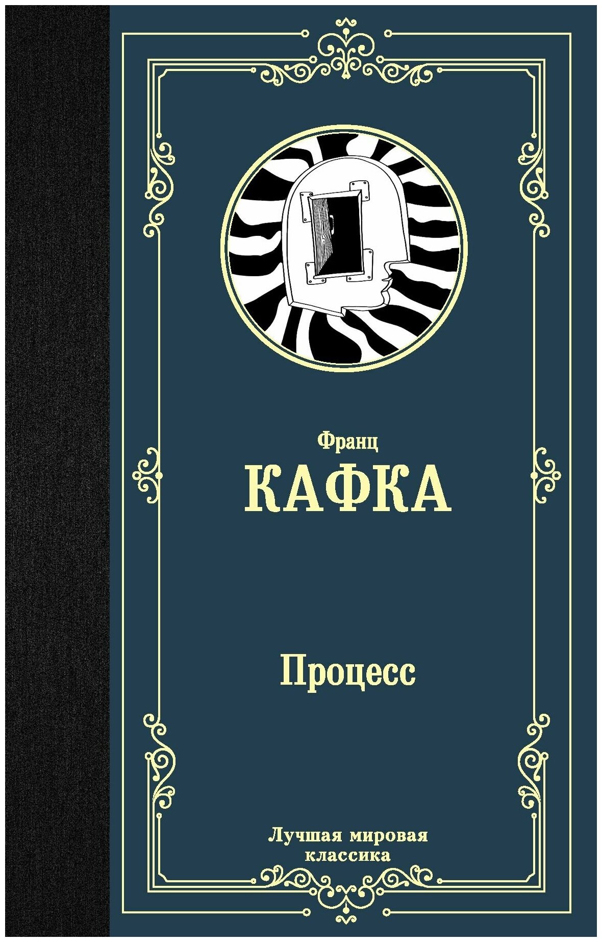 Процесс Книга Кафка Франц 16+