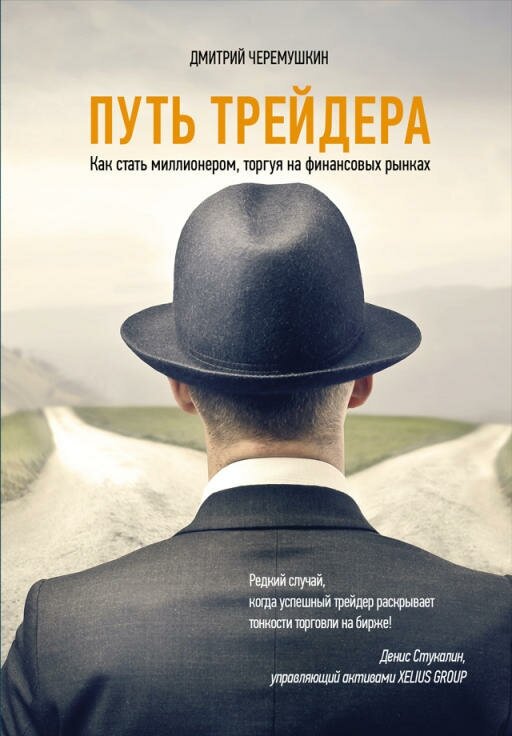 Дмитрий Черемушкин "Путь трейдера: Как стать миллионером, торгуя на финансовых рынках (электронная книга)"