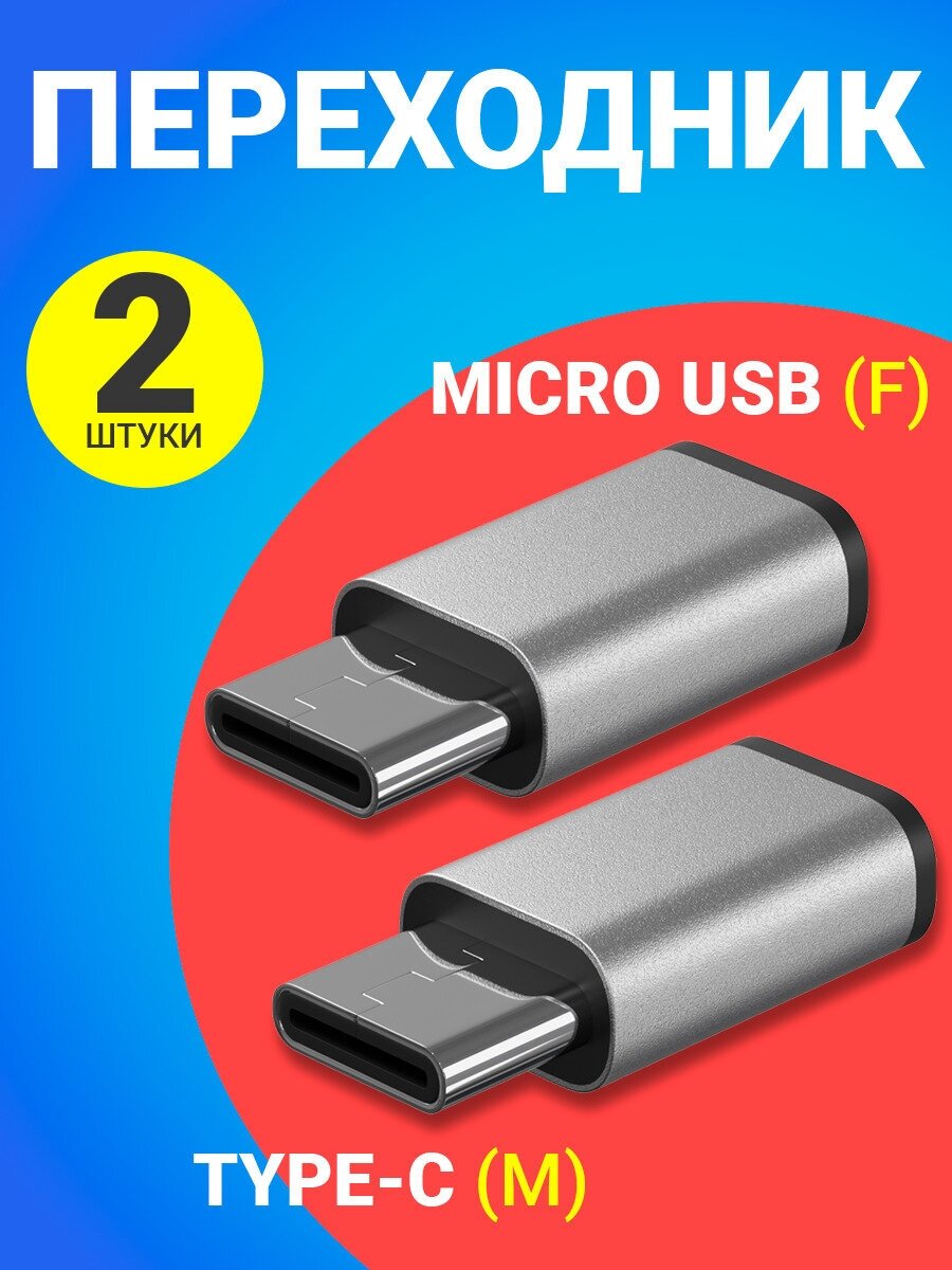 Адаптер переходник Micro USB - Type-C GSMIN Cay (Серебристый) 2шт.