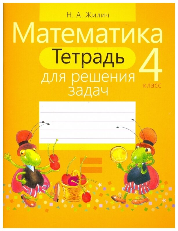 Математика. 4 класс. Тетрадь для решения задач - фото №1