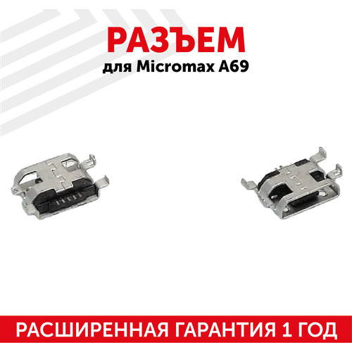 Разъем (гнездо зарядки) MicroUSB для мобильного телефона (смартфона) Micromax A69, A28, A61, A091, A94, A114R, A118R