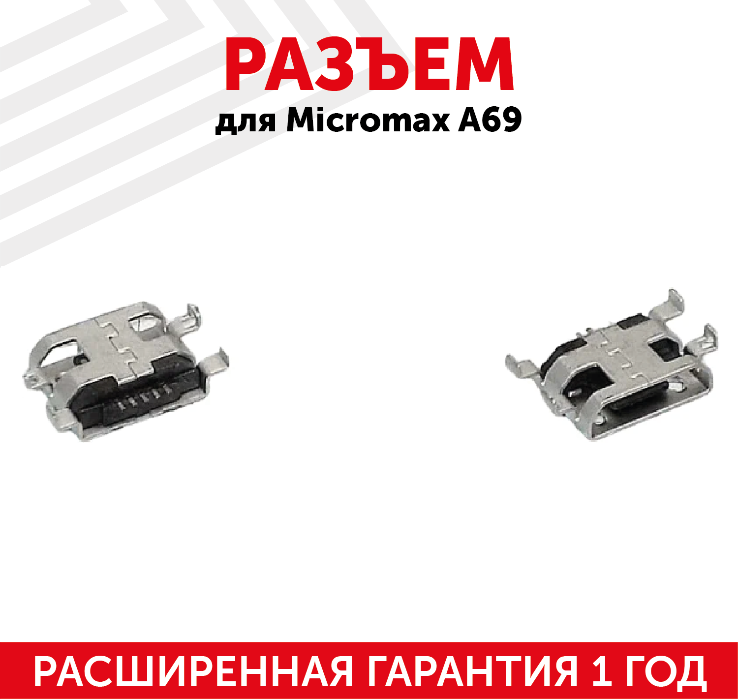 Разъем (гнездо зарядки) MicroUSB для мобильного телефона (смартфона) Micromax A69 A28 A61 A091 A94 A114R A118R