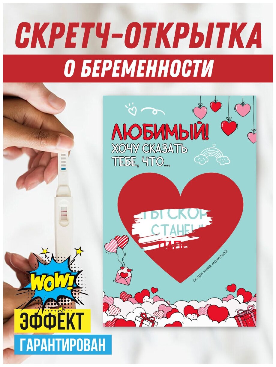 Скретч открытка о беременности мужу, парню, любимому "Ты станешь папой" со стирающимся слоем в конверте