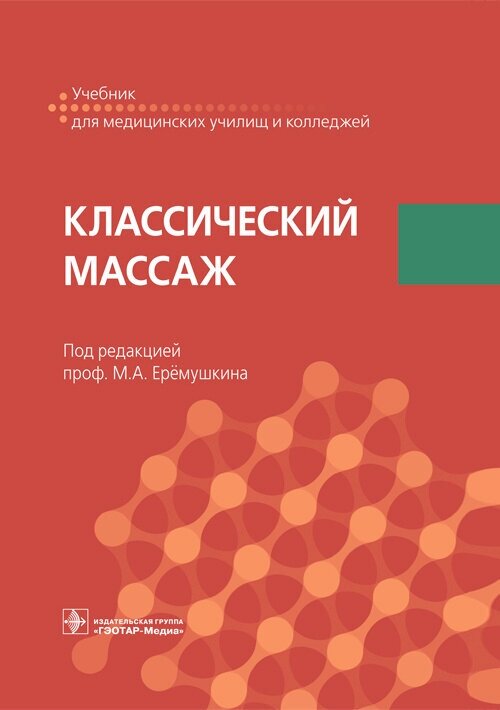 Классический массаж. Учебник