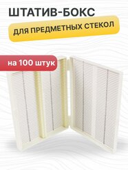 Штатив-бокс для предметных стекол на 100 шт, полистирол, упаковка 1 шт