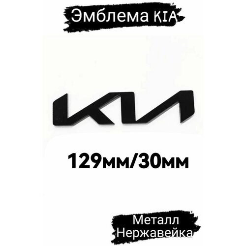 Эмблема, шильдик Киа, KIA, нового образца 129 мм/30мм