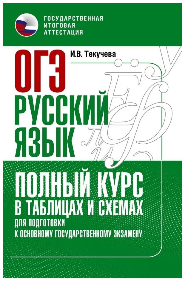 ОГЭ. Русский язык. Полный курс в таблицах и схемах для подготовки к ОГЭ - фото №1