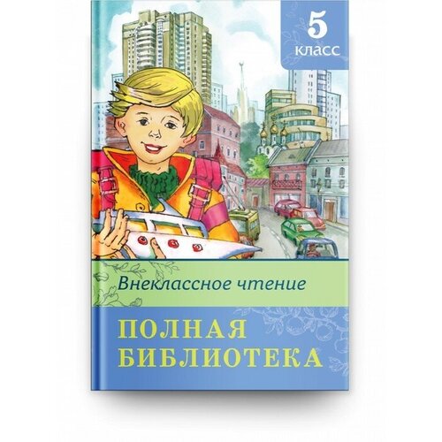 ШБ. Полная библиотека. Внеклассное чтение 5 класс Издательство Омега 9633491