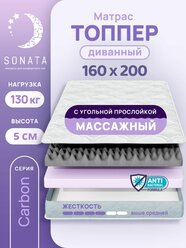 Топпер матрас 160х200 см SONATA, ортопедический, беспружинный, двуспальный, тонкий матрац для дивана, кровати, высота 5 см с массажным эффектом