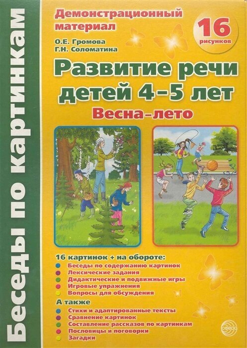 Весна-лето Развитие речи дет. 4-5 л. Демонстр. мат.