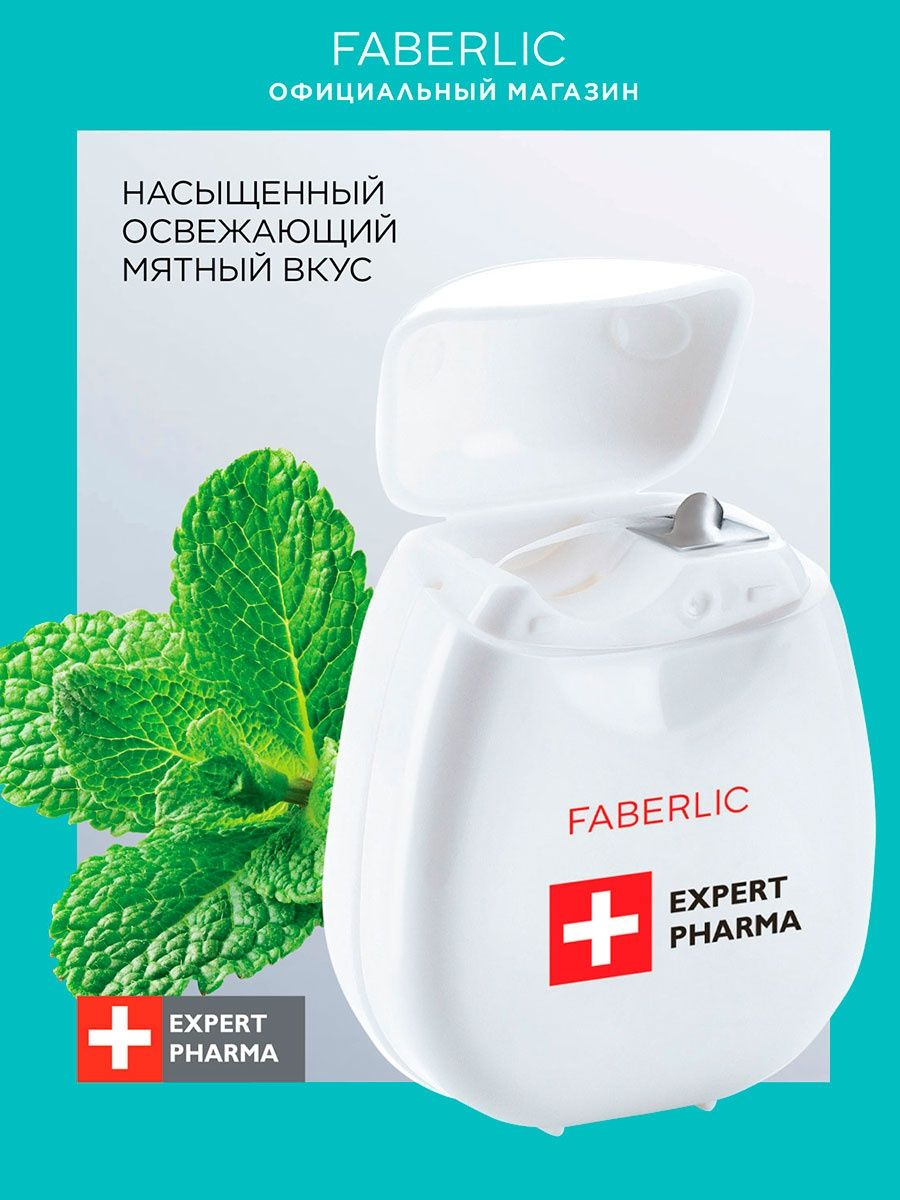 Faberlic Зубная нить с мятным вкусом серии Expert Pharma Фаберлик