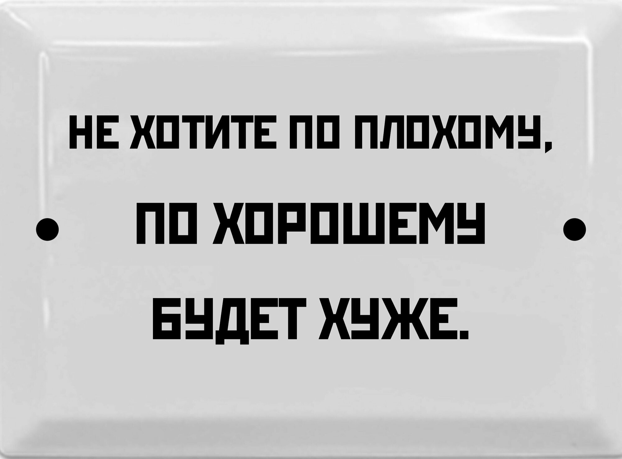 Информационная эмалированная табличка в стиле времен СССР 17х23 см. "Не хотите по плохому, по хорошему будет хуже"