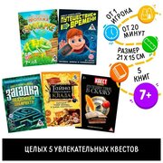 Микс книги-квесты №1, версия 1, 5 штук