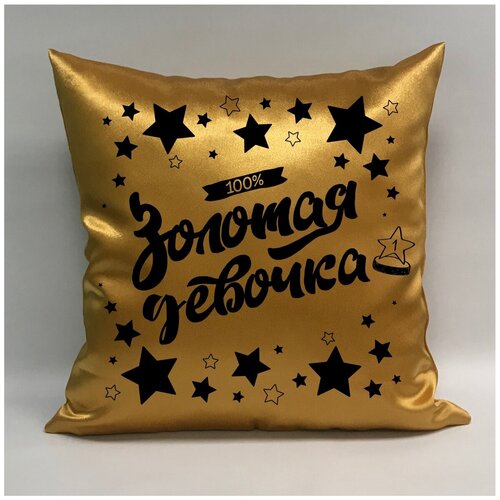 фото Подушка атласная "золотая девочка 5", 40х40 см, "дарите подарок", pillow_gold_girl_5 даритеподарок.рф