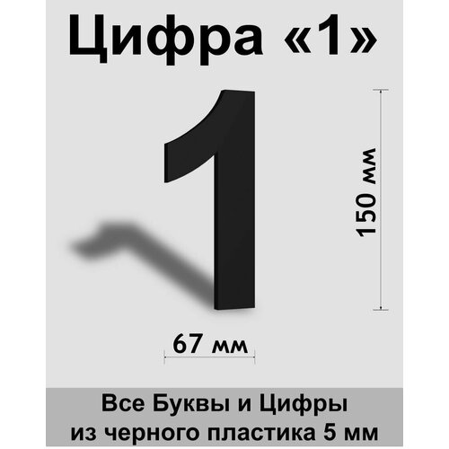 Цифра 1 черный пластик шрифт Arial 150 мм, вывеска, Indoor-ad