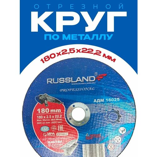 Круг отрезной по металлу 180*2,5*22 RUSSLAND круг отрезной russland 150 x 6 x 22 2 10 шт