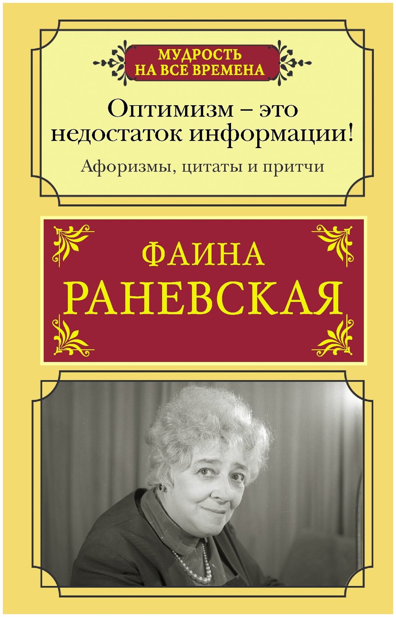 Оптимизм - это недостаток информации! Афоризмы, жизненные цитаты и притчи Фаины Раневской - фото №1