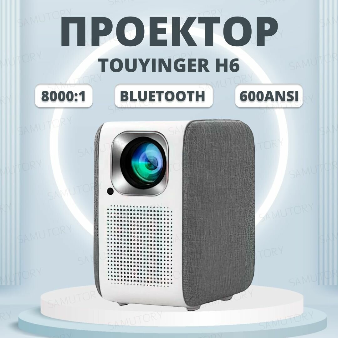 Проектор TouYinger H6 (питание от розетки 220в)