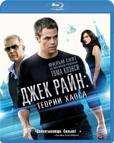 Джек Райан Теория хаоса (Blu-ray)