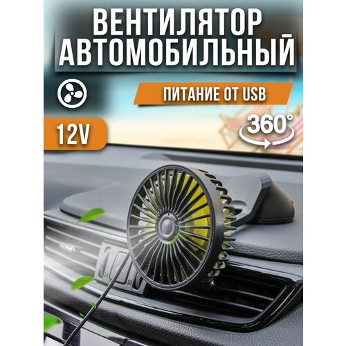 Вентилятор автомобильный офисный 129900₽