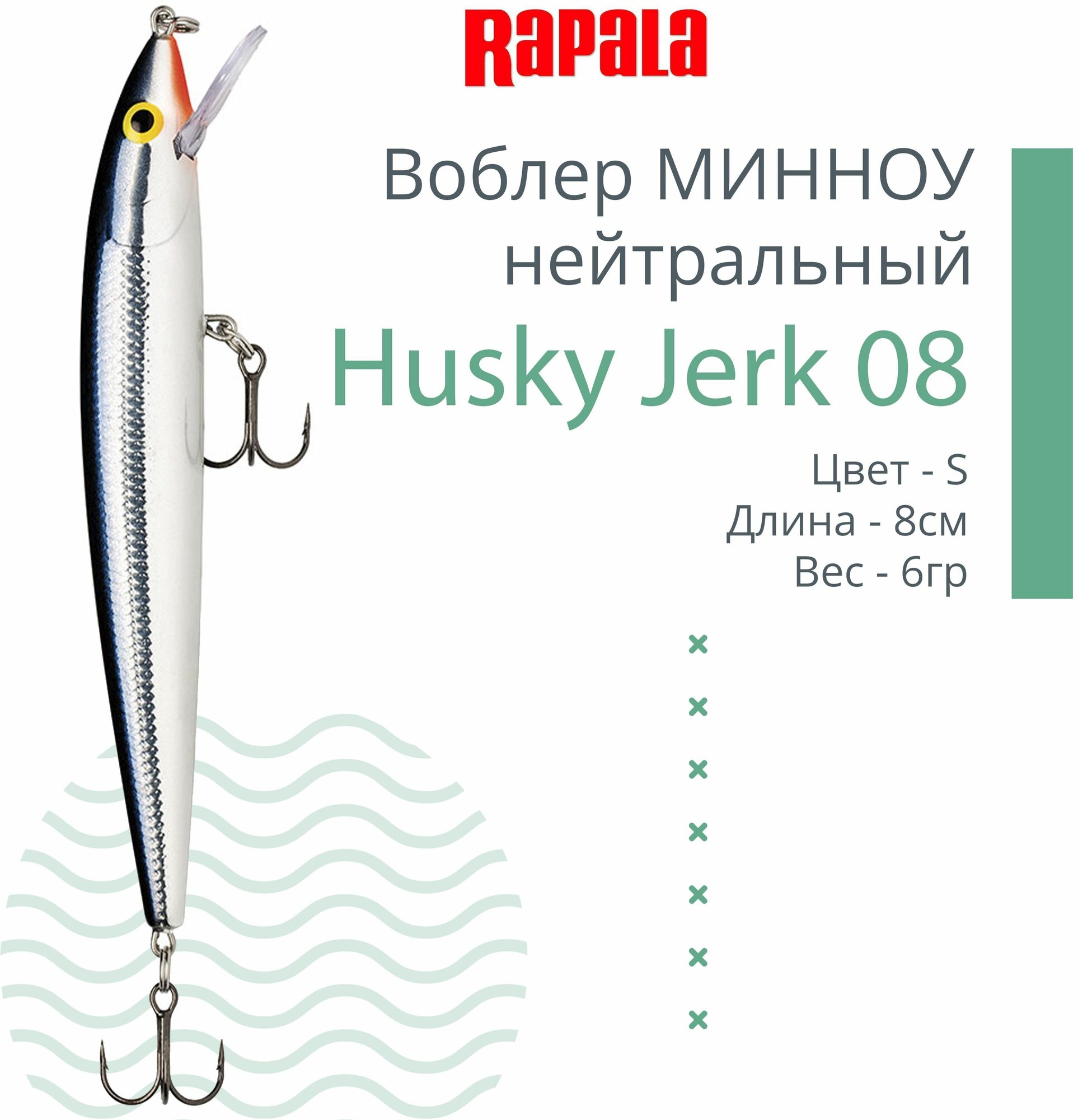 Воблер для рыбалки RAPALA Husky Jerk 08, 8см, 6гр, цвет S, нейтральный