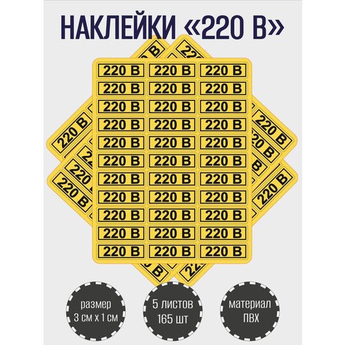 Набор наклеек RiForm "220В" для розеток, желтые 30х10 мм, 5 листов по 33 наклейки