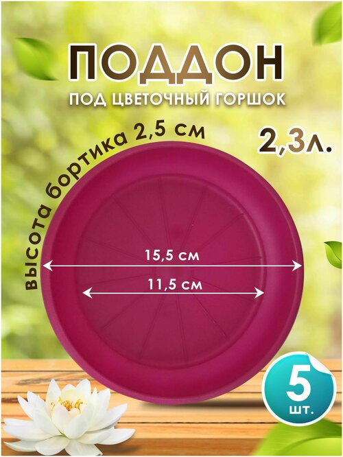 Поддон-подставка для цветочного горшка , кашпо 2,3 л. сиреневый-5 шт.