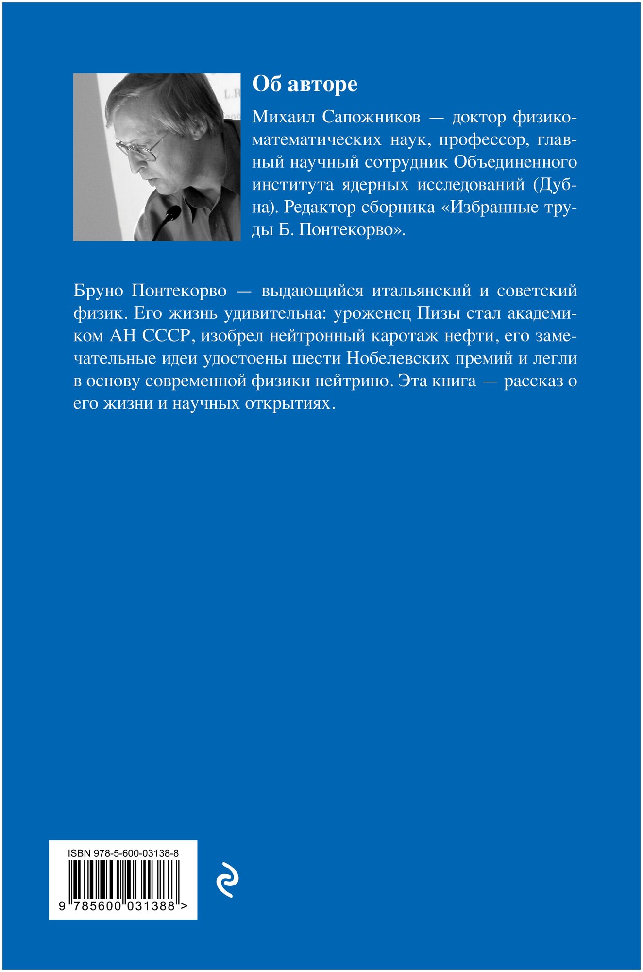 Жизнь и идеи Бруно Понтекорво (Сапожников Михаил Григорьевич) - фото №2