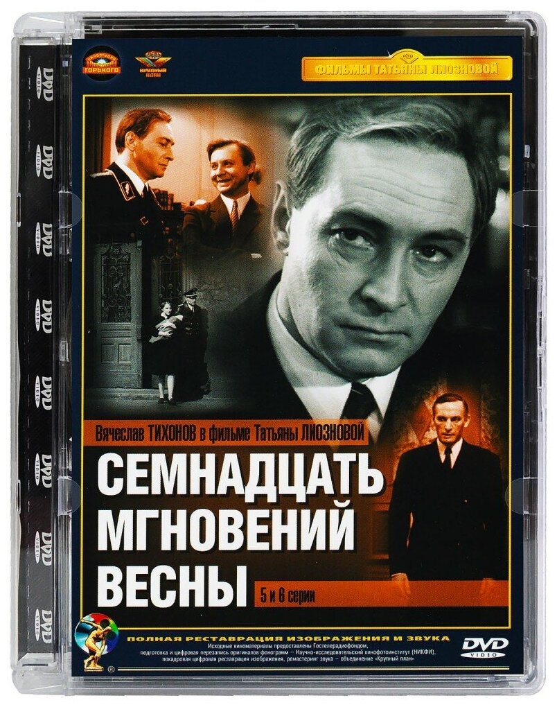 Семнадцать мгновений весны. Ремастированный (7DVD) - фото №10