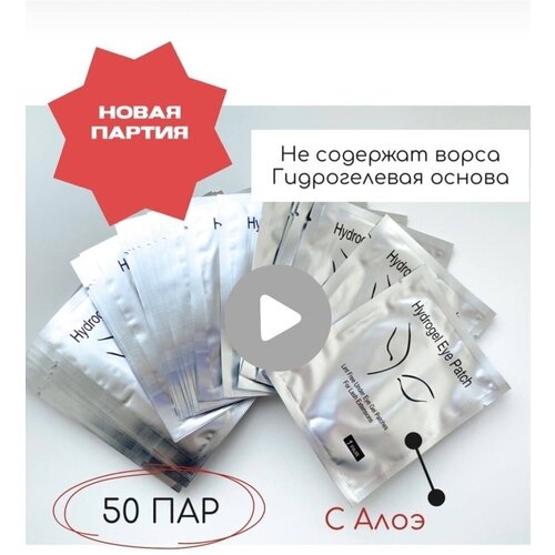 Патчи для наращивания ресниц с алоэ 50 пар материалы для наращивания ресниц