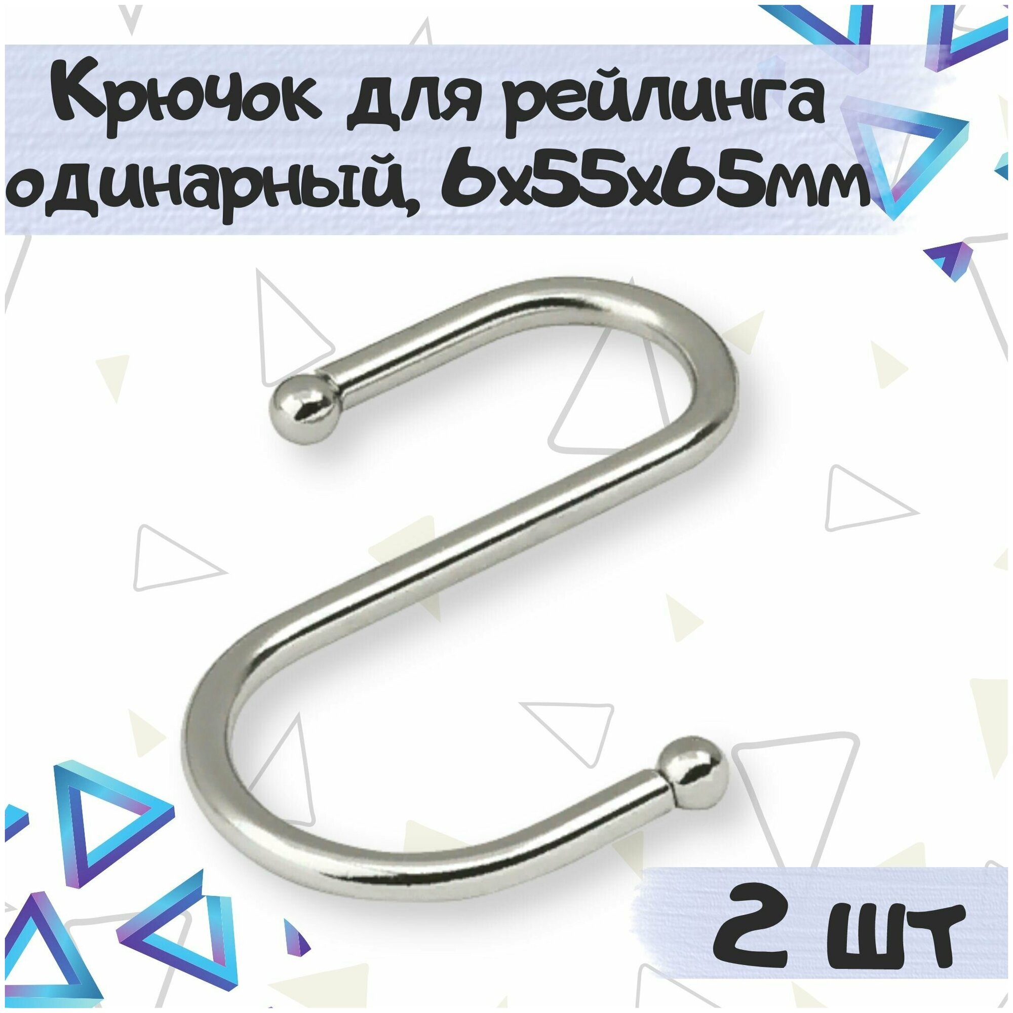 Крючок для рейлинга диаметр d16мм 6х55х65мм одинарный, цвет хром - 2 штуки