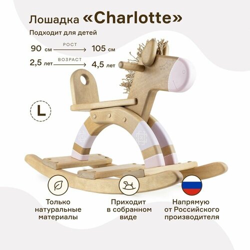 Детская качалка WOODYCREW (размер L) деревянная лошадка Charlotte из берёзы