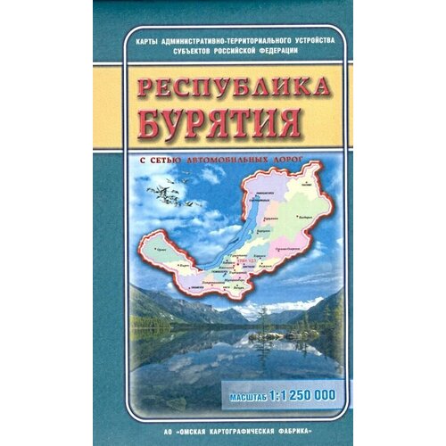 Карта Республика Бурятия Административно-территориальная (1:1250000) (складная) (16313)