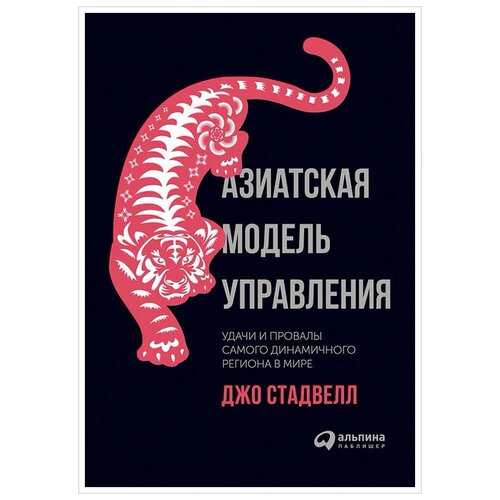  Стадвелл Д. "Азиатская модель управления: Удачи и провалы самого динамичного региона в мире"