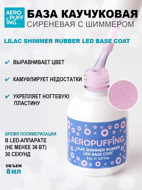 Aeropuffing, база каучуковая сиреневая с шиммером Lilac Shimmer Rubber LED Base Coat, 8 мл