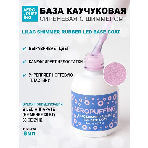 Aeropuffing, база каучуковая сиреневая с шиммером Lilac Shimmer Rubber LED Base Coat, 8 мл aeropuffing база каучуковая молочная с шиммером milk shimmer rubber led base coat 8 мл