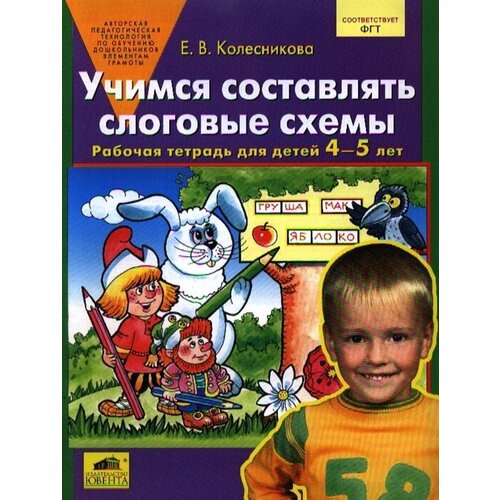 Учимся составлять слоговые схемы. Рабочая тетрадь для детей 4-5 лет